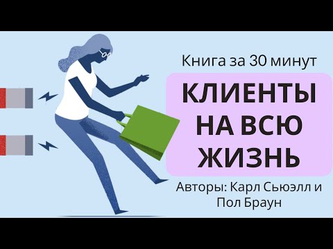 Видео: Клиенты на всю жизнь | Карл Сьюэлл и Пол Браун
