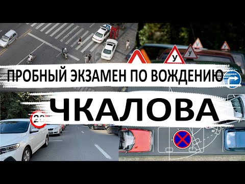 Видео: Внутренний экзамен по маршруту Чкалова ГИБДД Екатеринбург
