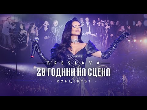 Видео: PRESLAVA - 20 GODINI NA SCENA | Преслава - 20 години на сцена , 2024