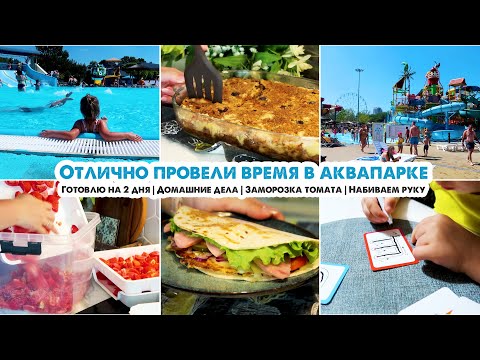 Видео: Посетили аквапарк🌊Домашние дела🏡Готовлю на 2 дня😋Курица с баклажанами🥘Яблочный пирог три стакана🍏