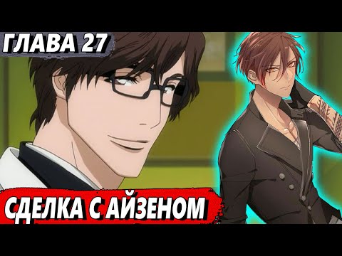 Видео: [Левый Шиба #27] - Сделка с Айзеном - сюжет Блич | ЖИВАЯ ОЗВУЧКА