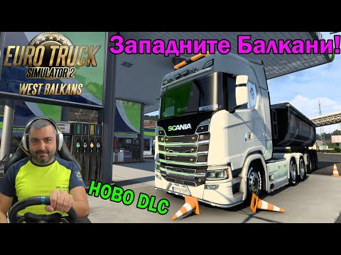 Видео: Ново DLC West Balkans Euro Truck Simulator 2