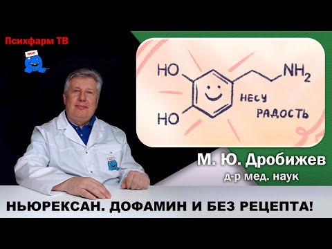 Видео: Ньюрексан. Доступный дофамин и без рецепта!