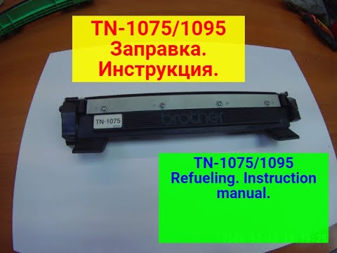 Видео: BROTHER TN-1075/1095 Заправка. Инструкция.