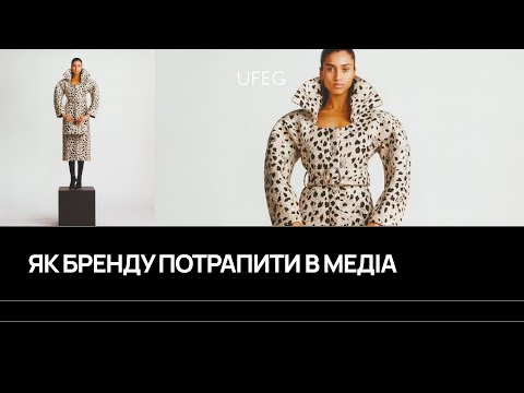 Видео: Як fashion бренду потрапити в медіа