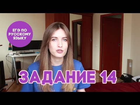 Видео: ЗАДАНИЕ 14 В ЕГЭ ПО РУССКОМУ ЗА 10 МИНУТ