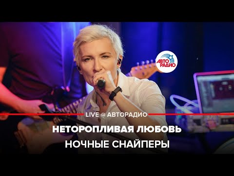 Видео: Ночные снайперы - Неторопливая Любовь (LIVE @ Авторадио)