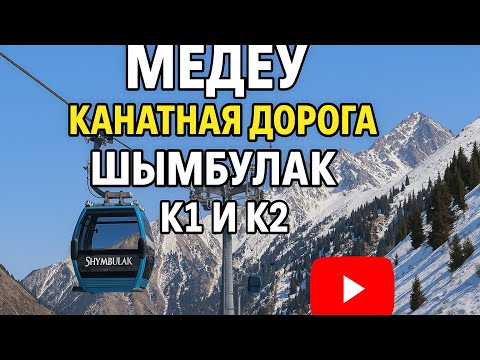 Видео: Медео. Канатная дорога. Шымбулак. К1 и К2