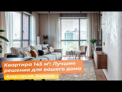 Видео: Квартира 145 кв.м. : Лучшие решения для вашего дома [Анастасия Халина]