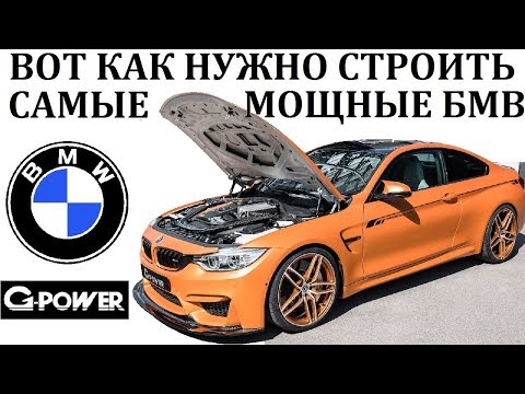 Видео: BMW/G-power/СОЗДАНИЕ САМЫХ МОЩНЫХ БМВ В МИРЕ. Тюнинг-ателье.