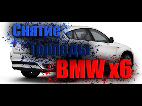 Видео: Снятие (демонтаж) панели (торпеды) BMW X5 e70, BMW x6 e71 / Removing the panel BMW X5 e70 BMW x6 e71