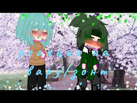 Видео: 💚реакция на вару/зонт 💙