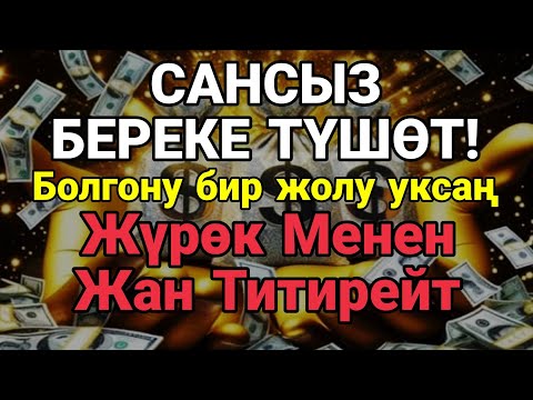 Видео: 💫 Керемет дуба! Береке эшиги кең ачылат