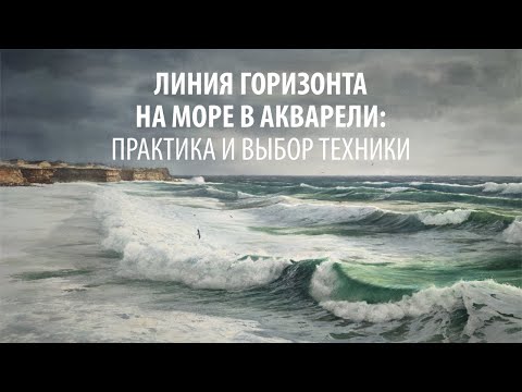 Видео: Линия горизонта на море в акварели: практика и выбор техники