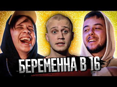 Видео: Подставила ПАРНЯ и ЗАБЕРЕМЕНЕЛА | БЕРЕМЕННА В 16 (4 сезон 8 выпуск)