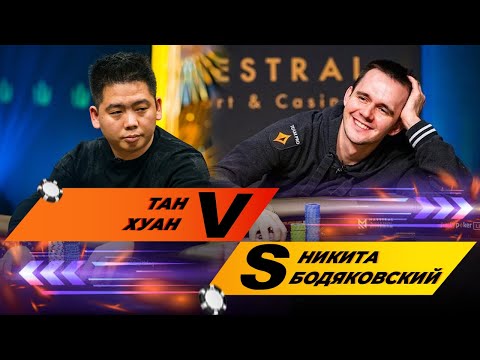 Видео: НЕВЕРОЯТНЫЙ ПЕРЕЕЗД КАРМАННЫХ ТУЗОВ | Никита Бодяковский | Triton Poker
