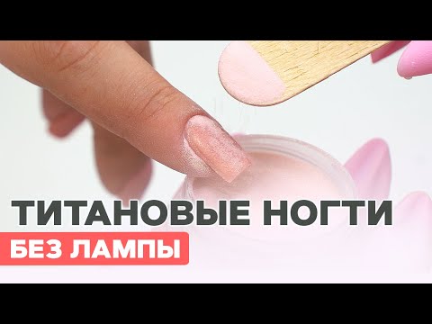 Видео: DIP ПУДРА для ногтей | Титановые ногти без лампы | Пудровый маникюр