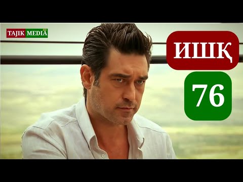 Видео: ИШК КИСМИ 76 /КИСМИ НАВ