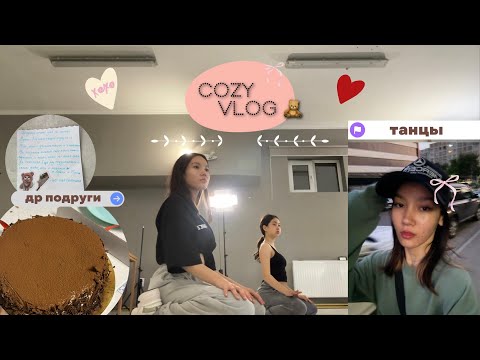 Видео: 🏹 cozy vlog / последний влог 10 классницы edition