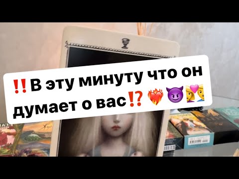 Видео: ‼️Здесь и сейчас что он думает о вас⁉️❤️‍🔥😈👩‍❤️‍👨