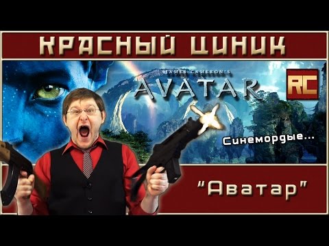 Видео: «Аватар». Обзор «Красного Циника»