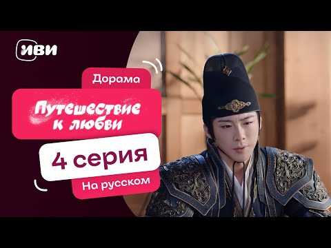 Видео: Путешествие к любви | ИСТОРИЧЕСКАЯ Китайская дорама | 4 серия