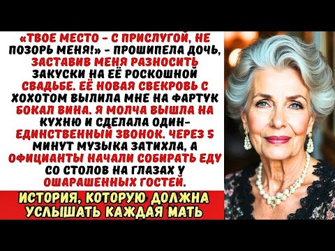 Видео: Дочь заставила меня быть официанткой на её свадьбе, которуя я же и оплатила… Но потом я сделала