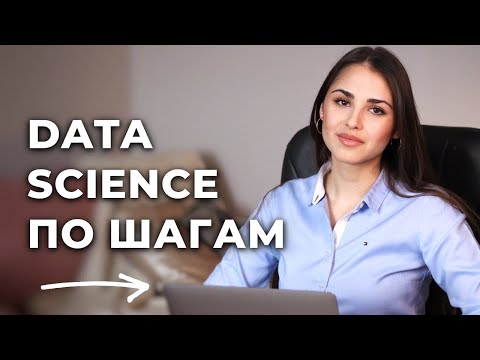 Видео: Как обучить модель по шагам в Data Science? Урок для начинающих на примере задачи регрессии