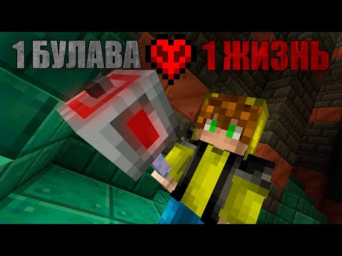 Видео: Добыть БУЛАВУ на ХАРДКОРЕ за один стрим! Майнкрафт