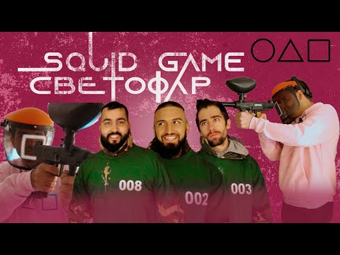 Видео: SQUID GAME в реалния живот