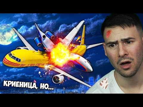 Видео: Самолетна катастрофа в Криеница на GTA 5🔥
