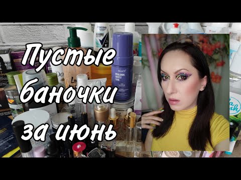 Видео: Пустые баночки за июнь