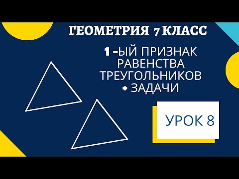 Видео: Первый признак равенства треугольников. Доказательство. Задачи по рисункам.