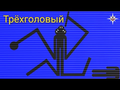 Видео: Трёхголовый / Главное управление Магнифаранской области.