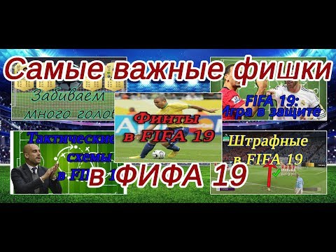 Видео: Как играть в ФИФА 19? Общие советы и рекомендации.