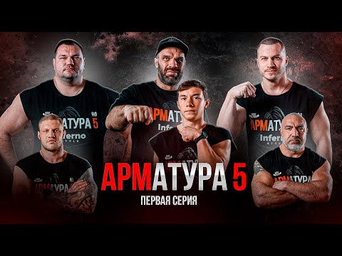 Видео: КАНТИК-ЦЫПЛЕНКОВ. БЕЛКИН VS ЛОВЧЕВ. Пономарёв. Бабкен. АРМАТУРА 5