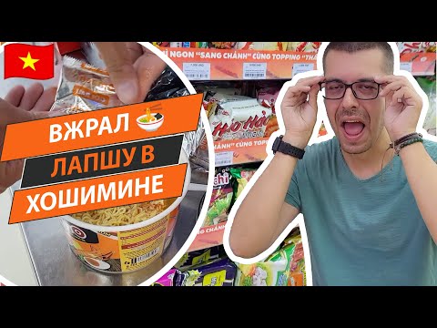 Видео: 🍜 Лапша быстрого приготовления и экзотические фрукты в Хошимине 🌴