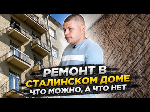Видео: Ремонт квартиры в старом доме // С чего начать и что делать