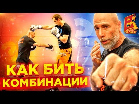 Видео: Так бьют комбинации лучшие боксеры / Техника комбинаций в боксе / Школа Александра Степнова