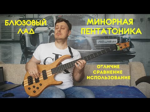Видео: Минорная пентатоника и блюзовый лад на бас-гитаре - отличие, сравнение, использование