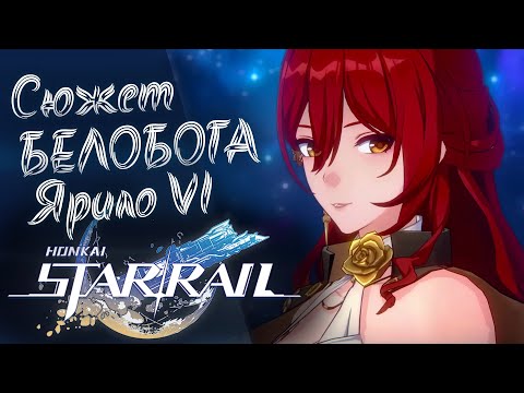 Видео: Продолжаем прыгать по вселенной Honkai Star Rail! Сюжет Ярило 6!