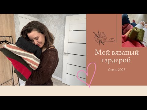 Видео: Мой вязаный гардероб. Готовые работы