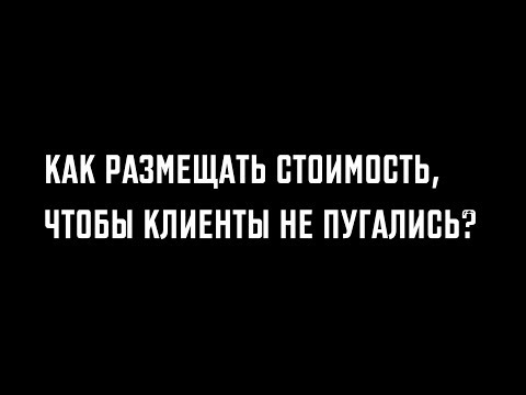 Видео: Как размещать стоимость, чтобы клиенты не пугались.