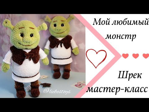 Видео: Мастер-класс "Мой любимый монстр", обзор, Шрек крючком, огр амигуруми