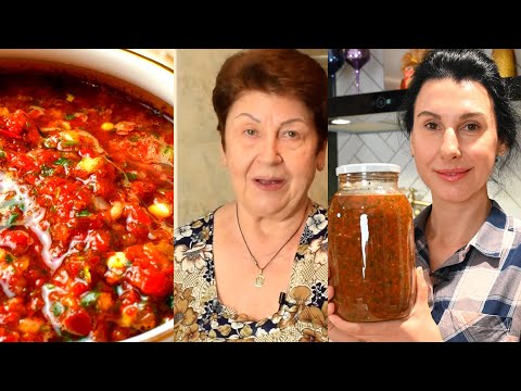 Видео: Аджика, самый вкусный рецепт! ГОТОВЛЮ ТАК 40 ЛЕТ!!! Мамины рецепты