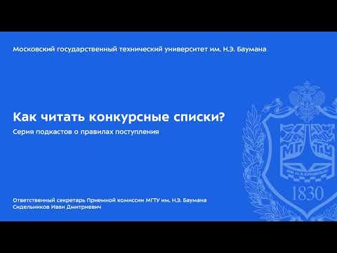 Видео: Как читать конкурсные списки? (Серия подкастов о правилах приема)