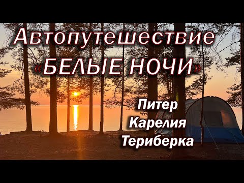 Видео: На автодоме в Белые ночи Питера, Карелии и Кольского.