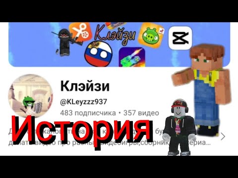 Видео: История канала Клэйзи!Видео в честь 800 подписчиков!@KLeyzzz937