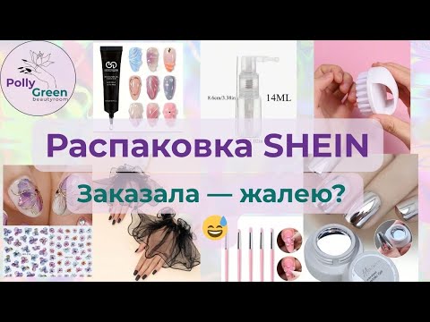 Видео: 🎁 Распаковка товаров для маникюра с SHEIN | Удачные и неудачные находки