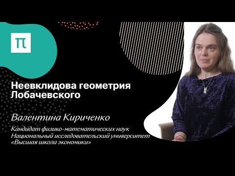 Видео: Неевклидова геометрия Лобачевского — Валентина Кириченко